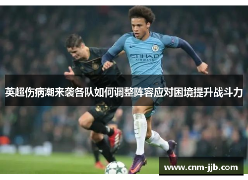 英超伤病潮来袭各队如何调整阵容应对困境提升战斗力