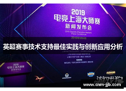 英超赛事技术支持最佳实践与创新应用分析
