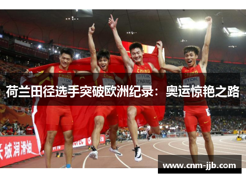 荷兰田径选手突破欧洲纪录：奥运惊艳之路