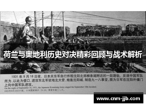 荷兰与奥地利历史对决精彩回顾与战术解析