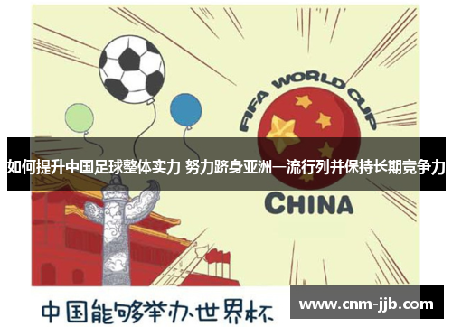 如何提升中国足球整体实力 努力跻身亚洲一流行列并保持长期竞争力