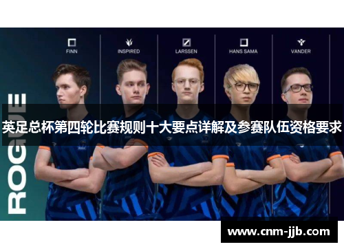 英足总杯第四轮比赛规则十大要点详解及参赛队伍资格要求