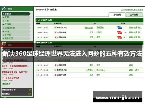解决360足球经理世界无法进入问题的五种有效方法 解决360足球经理世界无法进入问题的五种有效方法