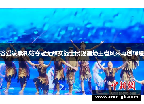 谷爱凌崇礼站夺冠无敌女战士展现雪场王者风采再创辉煌 谷爱凌崇礼站夺冠无敌女战士展现雪场王者风采再创辉煌