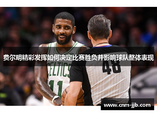 费尔明精彩发挥如何决定比赛胜负并影响球队整体表现