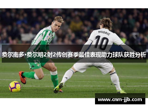 费尔南多·费尔明2射2传创赛季最佳表现助力球队获胜分析