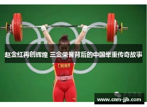 赵金红再创辉煌 三金荣誉背后的中国举重传奇故事 赵金红再创辉煌 三金荣誉背后的中国举重传奇故事