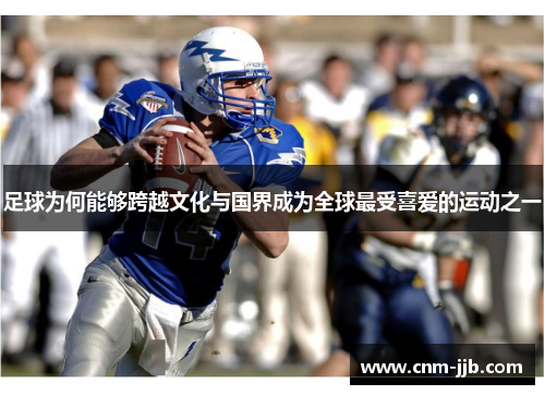 足球为何能够跨越文化与国界成为全球最受喜爱的运动之一