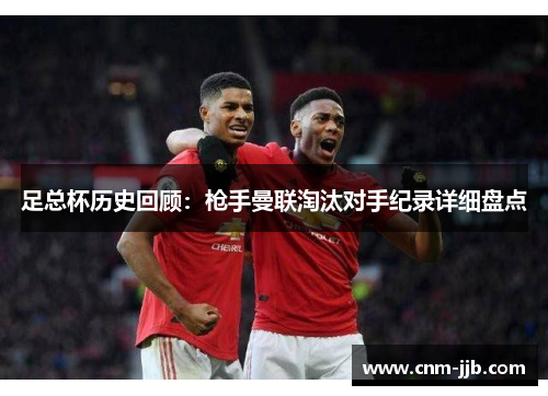 足总杯历史回顾：枪手曼联淘汰对手纪录详细盘点