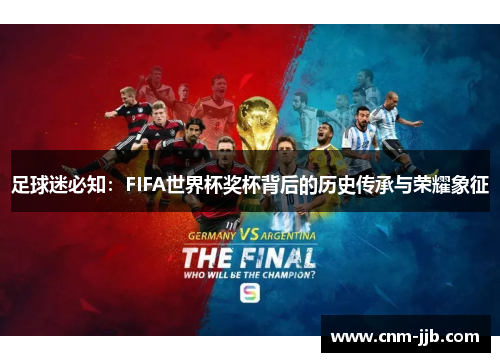 足球迷必知：FIFA世界杯奖杯背后的历史传承与荣耀象征