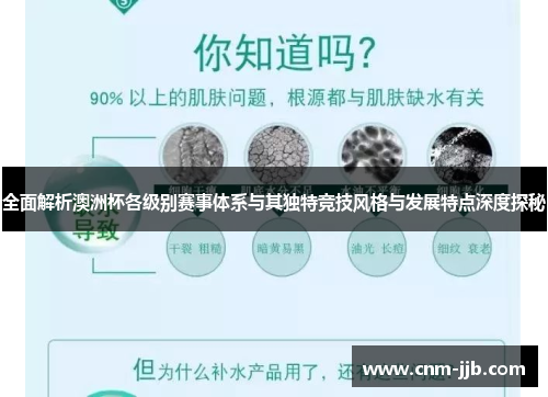 全面解析澳洲杯各级别赛事体系与其独特竞技风格与发展特点深度探秘 全面解析澳洲杯各级别赛事体系与其独特竞技风格与发展特点深度探秘
