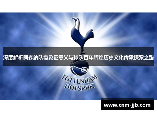 深度解析阿森纳队徽象征意义与球队百年辉煌历史文化传承探索之路