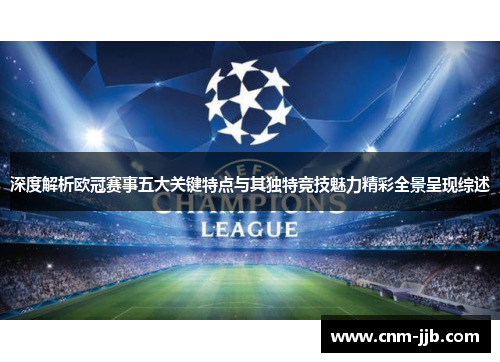 深度解析欧冠赛事五大关键特点与其独特竞技魅力精彩全景呈现综述