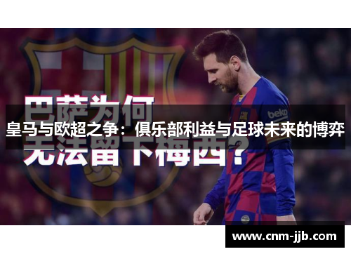 皇马与欧超之争：俱乐部利益与足球未来的博弈