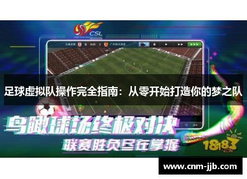 足球虚拟队操作完全指南：从零开始打造你的梦之队