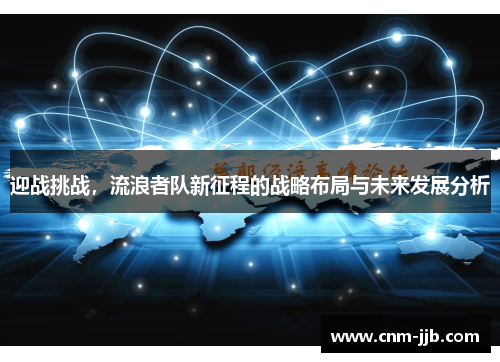 迎战挑战，流浪者队新征程的战略布局与未来发展分析
