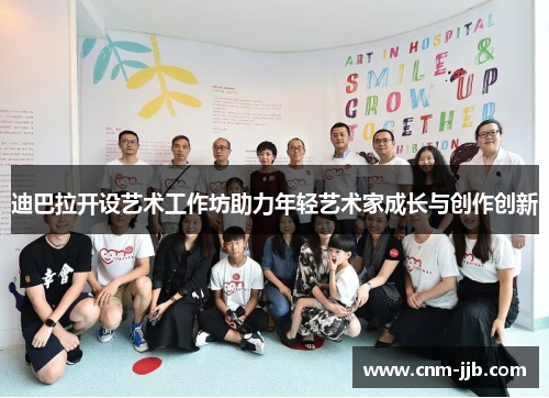 迪巴拉开设艺术工作坊助力年轻艺术家成长与创作创新