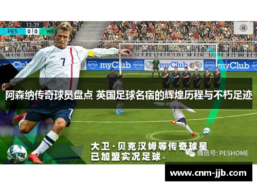 阿森纳传奇球员盘点 英国足球名宿的辉煌历程与不朽足迹