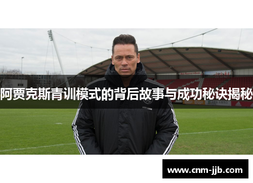 阿贾克斯青训模式的背后故事与成功秘诀揭秘