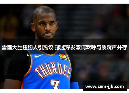 雷霆大胜纽约人引热议 球迷爆发激情欢呼与质疑声并存