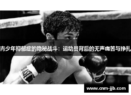 青少年抑郁症的隐秘战斗：运动员背后的无声痛苦与挣扎