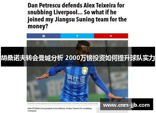 胡桑诺夫转会曼城分析 2000万镑投资如何提升球队实力 胡桑诺夫转会曼城分析 2000万镑投资如何提升球队实力