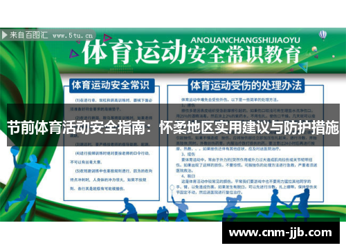 节前体育活动安全指南:怀柔地区实用建议与防护措施 节前体育活动安全指南:怀柔地区实用建议与防护措施