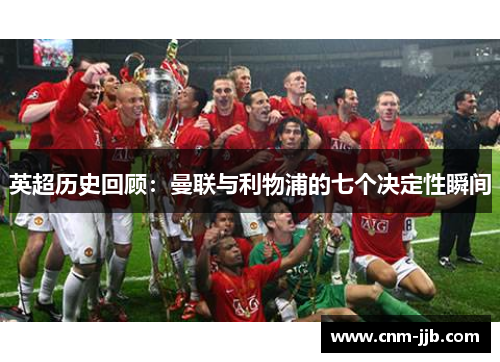 英超历史回顾:曼联与利物浦的七个决定性瞬间 英超历史回顾:曼联与利物浦的七个决定性瞬间