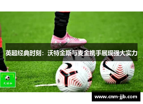 英超经典时刻：沃特金斯与麦金携手展现强大实力