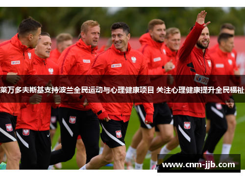 莱万多夫斯基支持波兰全民运动与心理健康项目 关注心理健康提升全民福祉