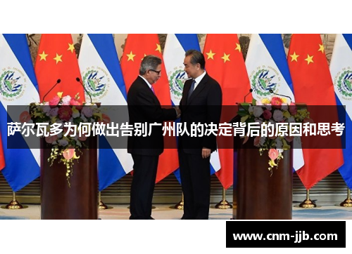 萨尔瓦多为何做出告别广州队的决定背后的原因和思考