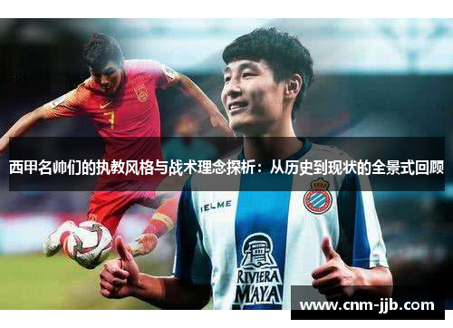 西甲名帅们的执教风格与战术理念探析：从历史到现状的全景式回顾