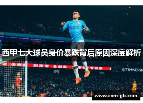西甲七大球员身价暴跌背后原因深度解析
