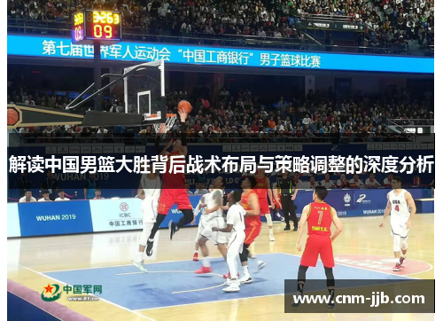 解读中国男篮大胜背后战术布局与策略调整的深度分析
