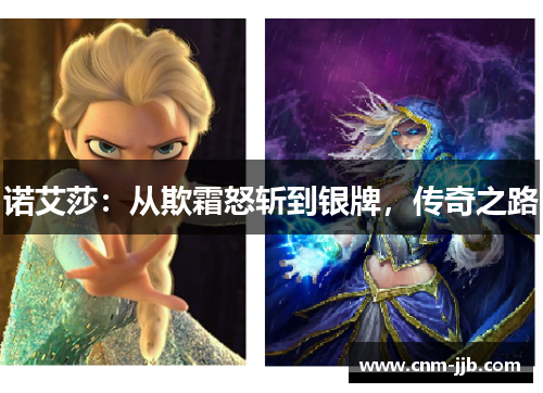 诺艾莎:从欺霜怒斩到银牌,传奇之路 诺艾莎:从欺霜怒斩到银牌,传奇之路