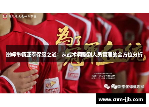 谢晖带领亚泰保级之道：从战术调整到人员管理的全方位分析