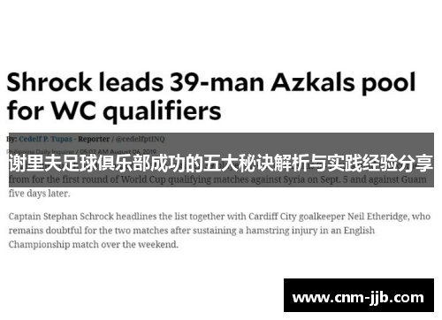 谢里夫足球俱乐部成功的五大秘诀解析与实践经验分享