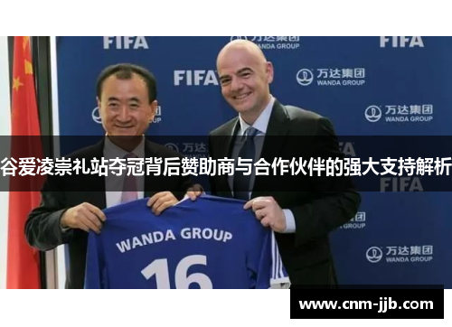 谷爱凌崇礼站夺冠背后赞助商与合作伙伴的强大支持解析 谷爱凌崇礼站夺冠背后赞助商与合作伙伴的强大支持解析