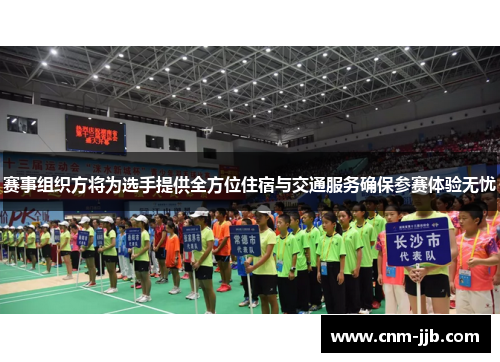 赛事组织方将为选手提供全方位住宿与交通服务确保参赛体验无忧