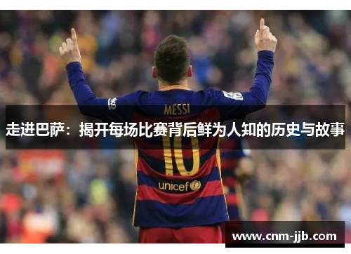 走进巴萨：揭开每场比赛背后鲜为人知的历史与故事