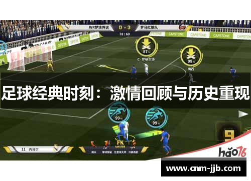 足球经典时刻：激情回顾与历史重现
