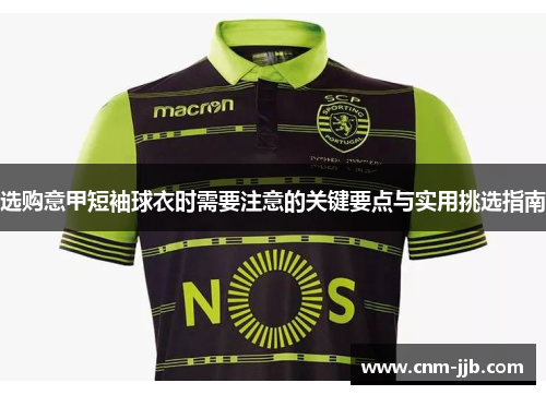 选购意甲短袖球衣时需要注意的关键要点与实用挑选指南 选购意甲短袖球衣时需要注意的关键要点与实用挑选指南
