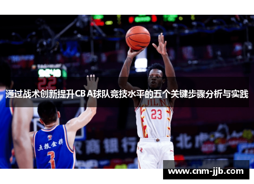 通过战术创新提升CBA球队竞技水平的五个关键步骤分析与实践 通过战术创新提升CBA球队竞技水平的五个关键步骤分析与实践