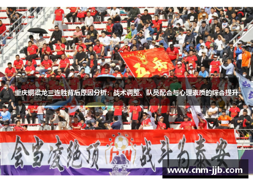 重庆铜梁龙三连胜背后原因分析：战术调整、队员配合与心理素质的综合提升