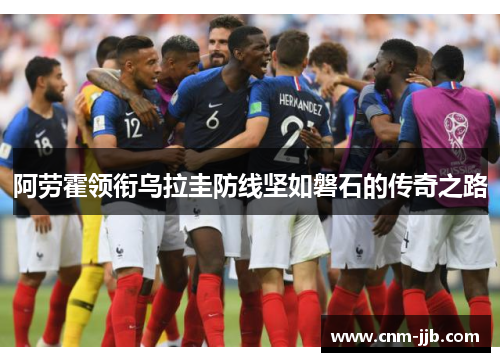 阿劳霍领衔乌拉圭防线坚如磐石的传奇之路 阿劳霍领衔乌拉圭防线坚如磐石的传奇之路