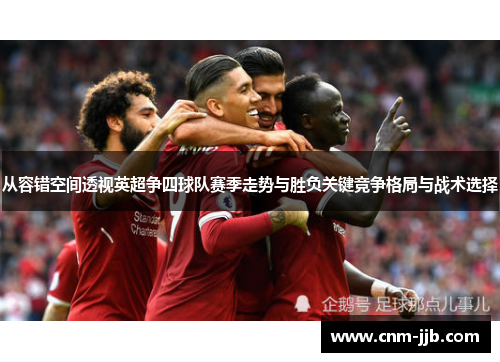从容错空间透视英超争四球队赛季走势与胜负关键竞争格局与战术选择