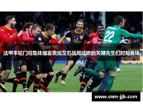 法甲本轮门将集体爆发表现左右战局成败的关键先生们时刻赛场