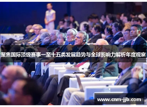 聚焦国际顶级赛事一至十五类发展趋势与全球影响力解析年度观察