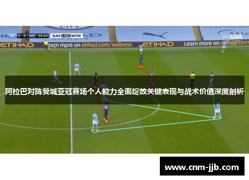 阿拉巴对阵曼城亚冠赛场个人能力全面绽放关键表现与战术价值深度剖析 阿拉巴对阵曼城亚冠赛场个人能力全面绽放关键表现与战术价值深度剖析