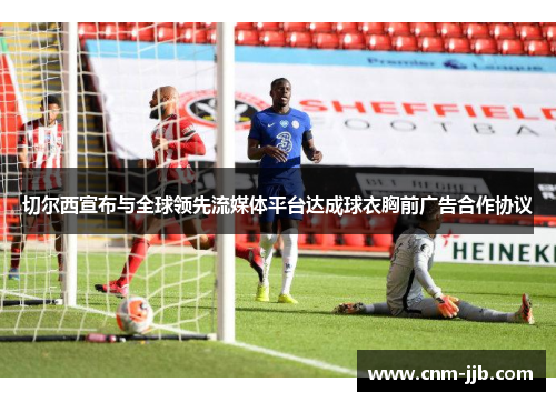 切尔西宣布与全球领先流媒体平台达成球衣胸前广告合作协议 切尔西宣布与全球领先流媒体平台达成球衣胸前广告合作协议